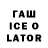 ГАШИШ Ice-O-Lator Artem Tihonenko